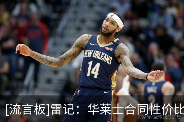 [流言板]雷记：华莱士合同性价比不错，但哈滕&卡鲁索明夏可能被交易